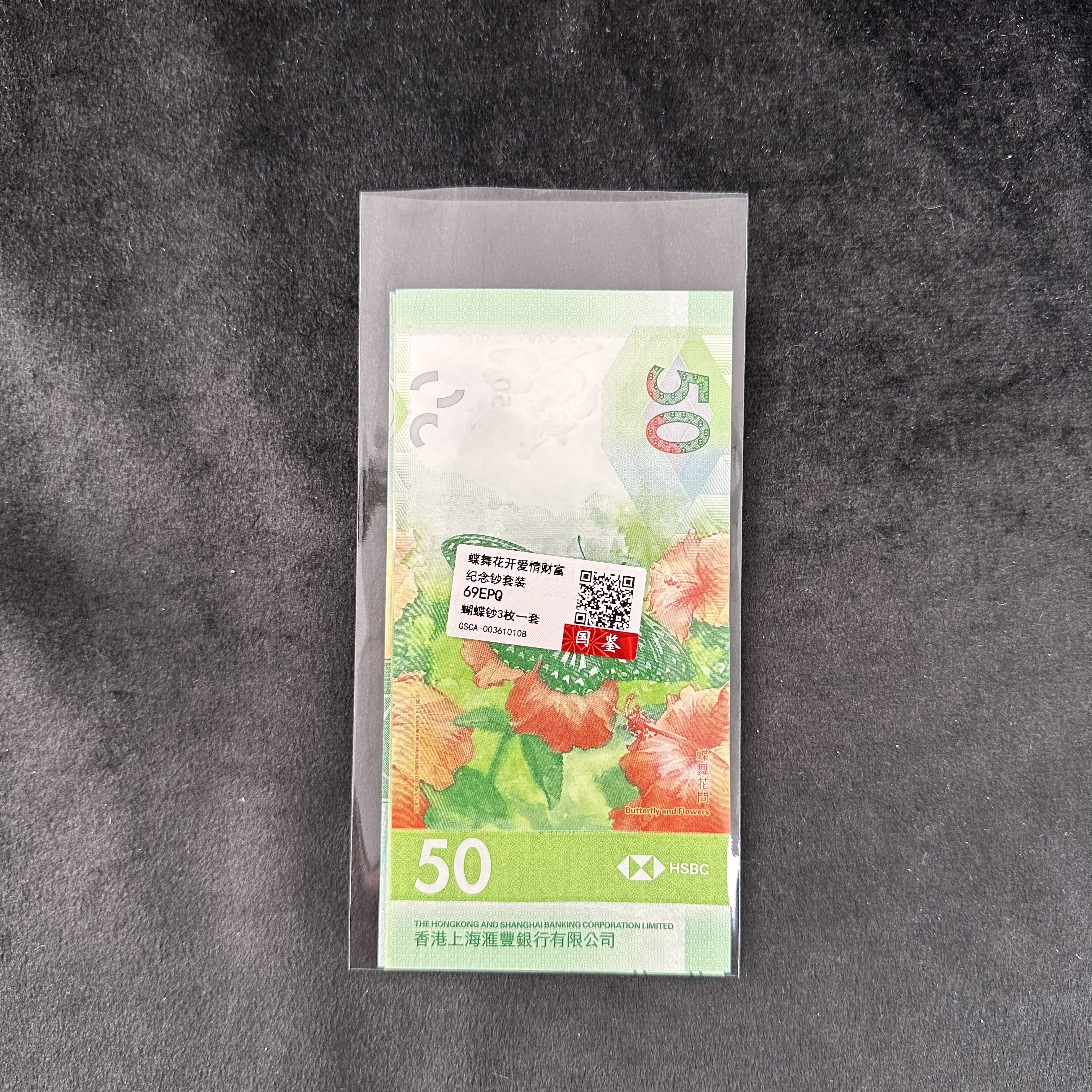 【蝴蝶钞】蝶舞花开 蝴蝶纪念钞 一套三张 国鉴评级