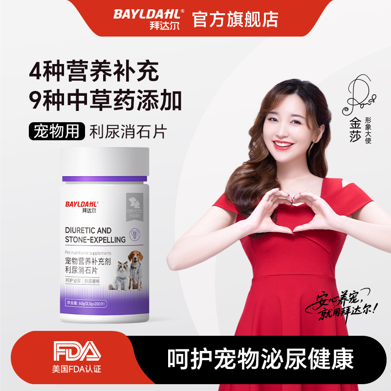 拜达尔宠物利尿通石养护片呵护宠物草本养护猫狗温和消石猫狗通用