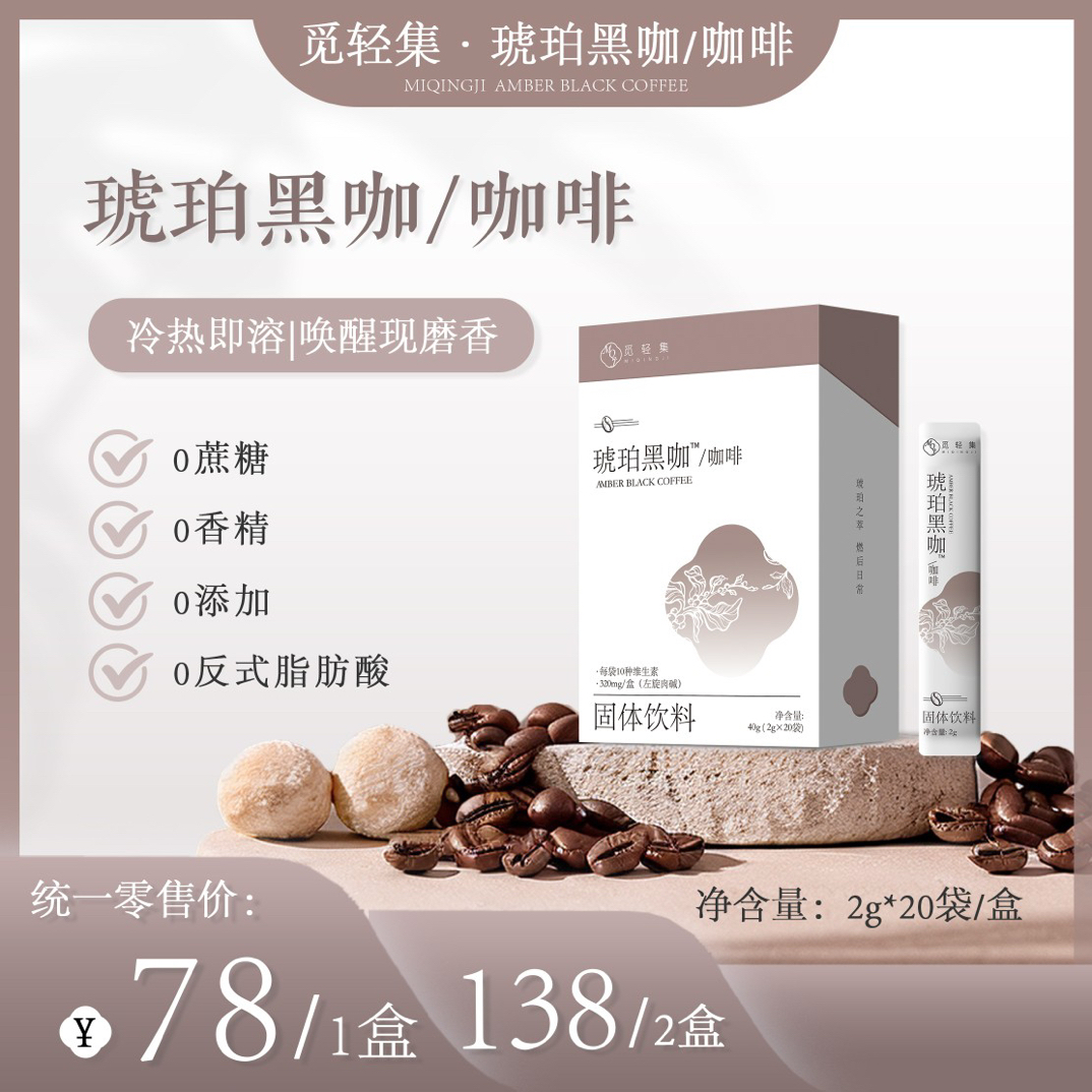 觅轻集琥珀黑咖（拆盒不退）