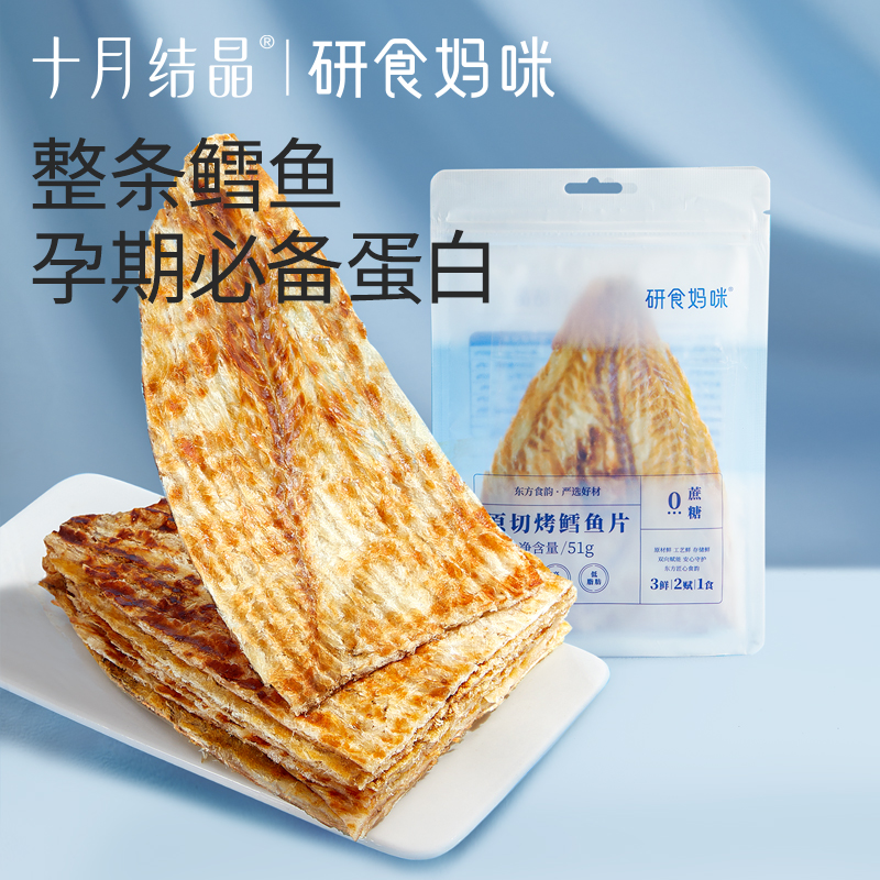 十月结晶研食妈咪原切烤鳕鱼片孕妇零食高蛋白孕期营养低脂肪鱼饼