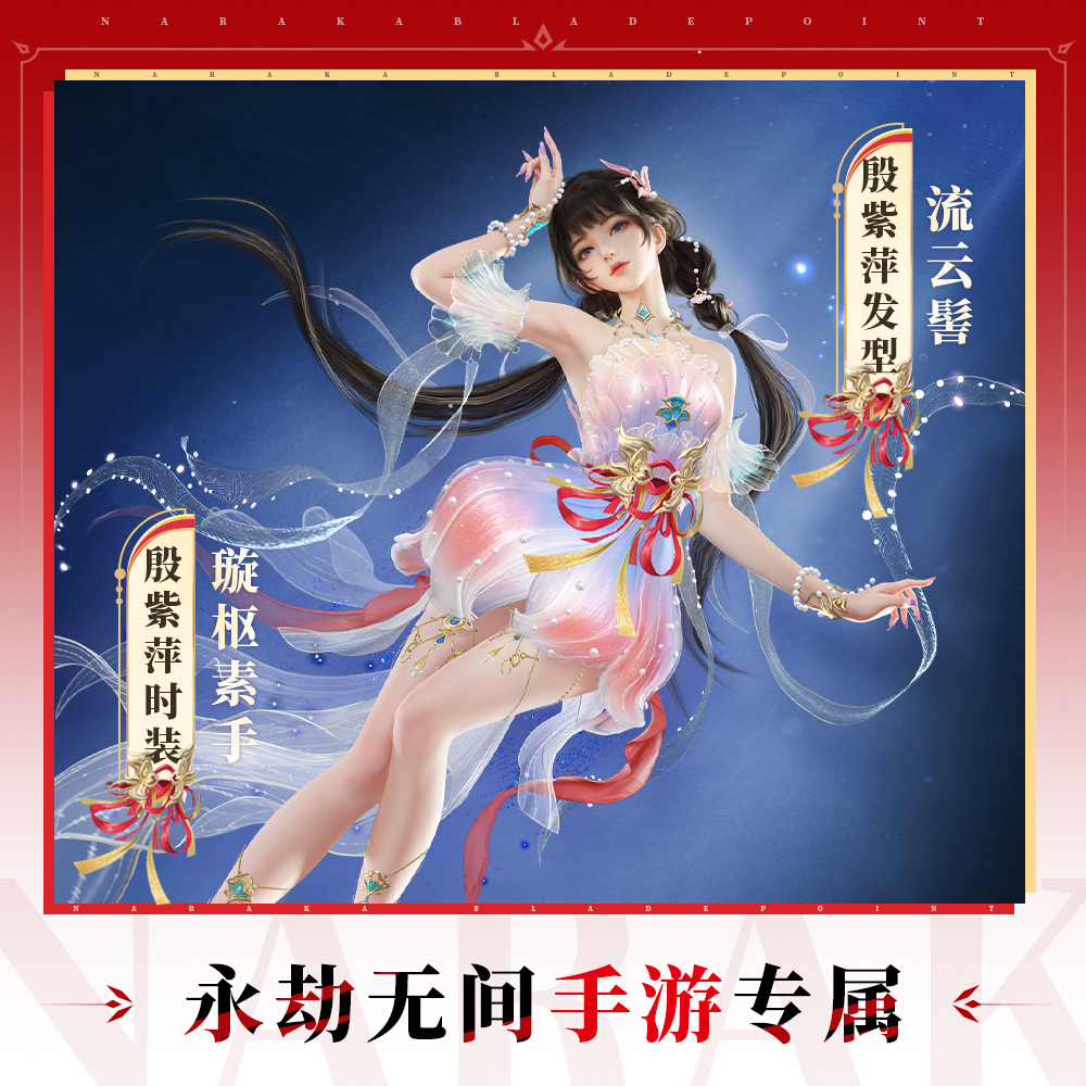 殷紫萍 璇枢素手捆绑包【永劫无间手游充值】