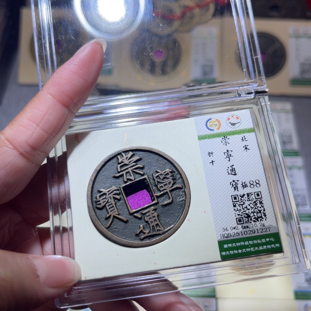 铜隆兴珍泉收藏崇通1227