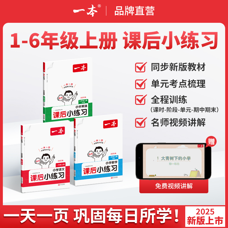 一本【课后小练习】语数英1-6年级上册紧扣新教材一天一练同步训练