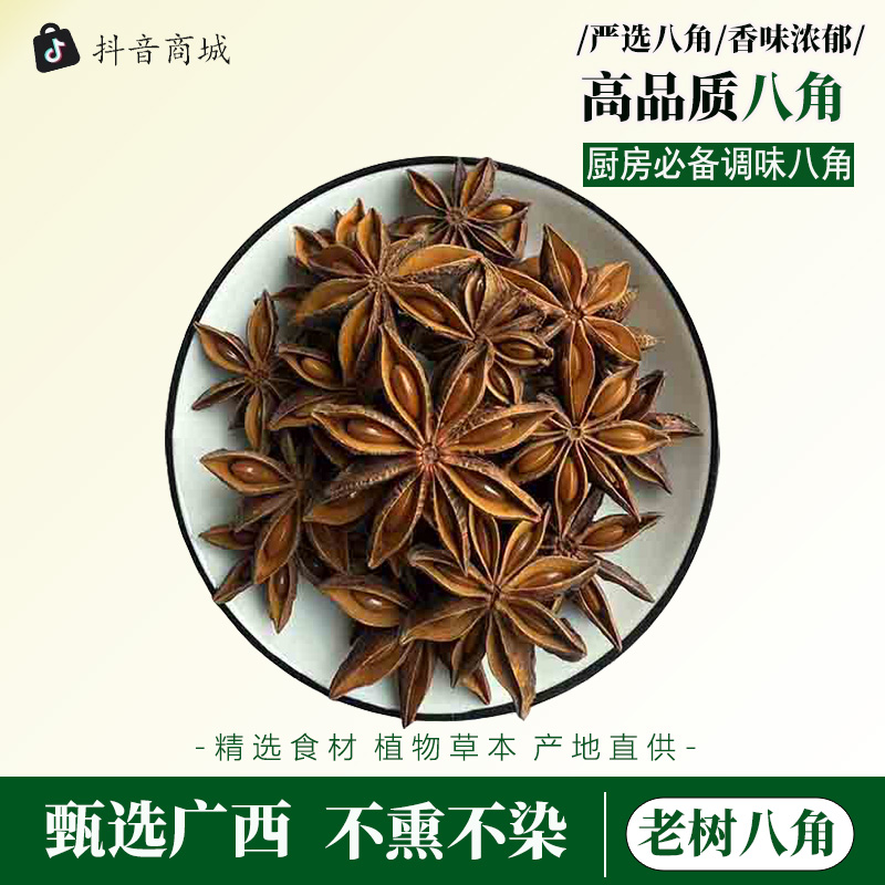 广西农家自种八角大料无硫磺干货调料自然风干提香去腥