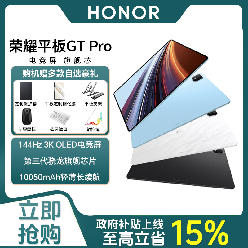 【全国补贴+礼品】HONOR/荣耀平板GTPro平板电脑144Hz3K电竞屏 芯片