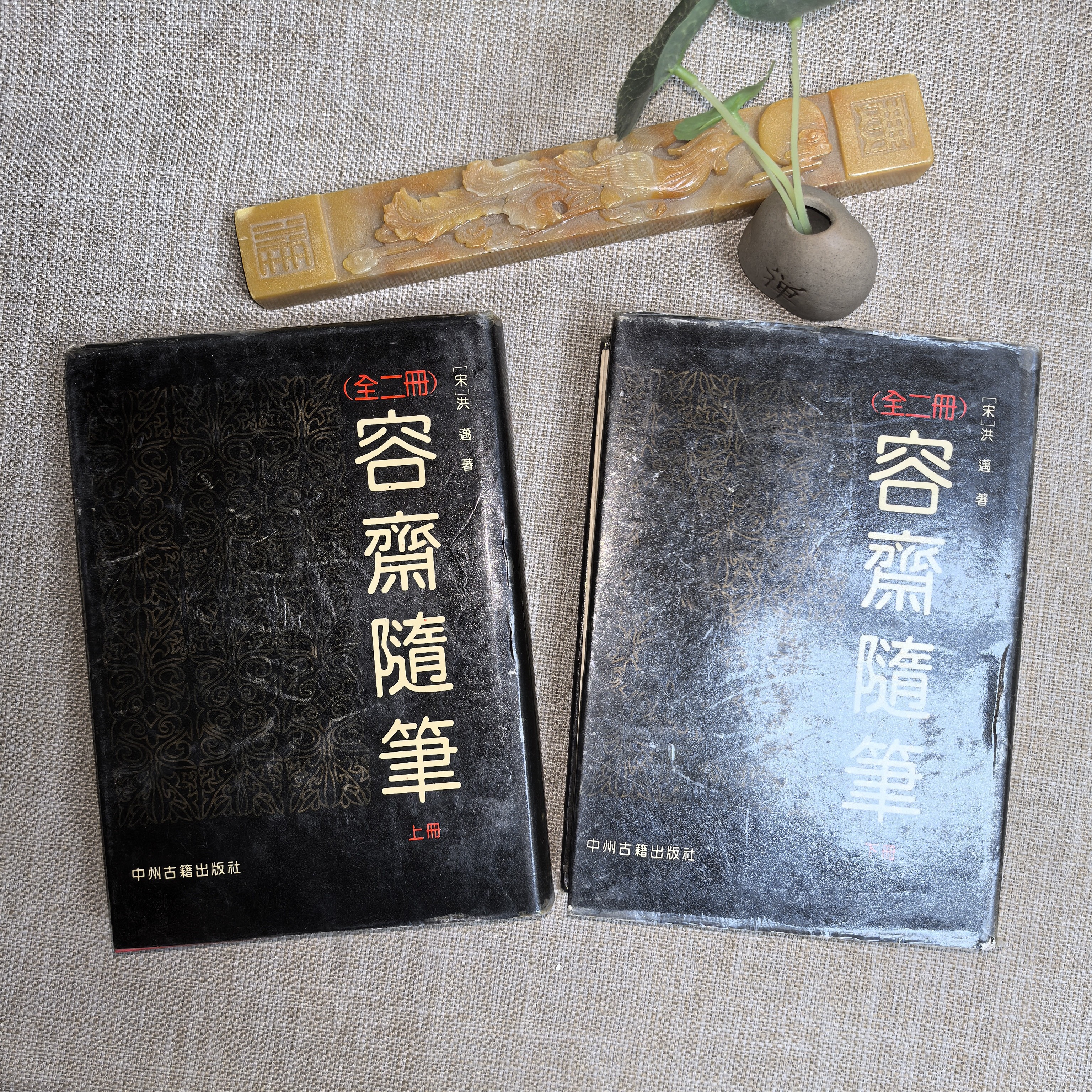 92品，容斋随笔，上下全，木刻影印，一版一印，中州古籍出版社。