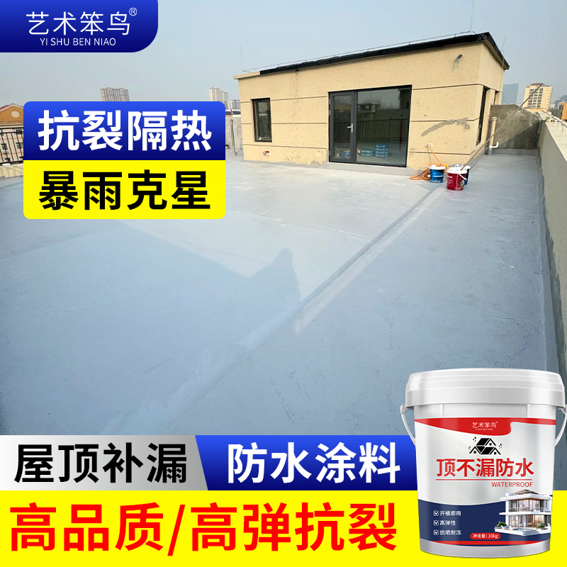 艺术笨鸟顶不漏防水涂料速干抗高温暴晒渗水屋顶外墙天沟防水补漏