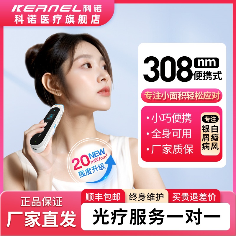 kernel/科诺CN-308P1官方正品小型紫外线光疗仪小面积20强度理疗仪白癜风银屑病