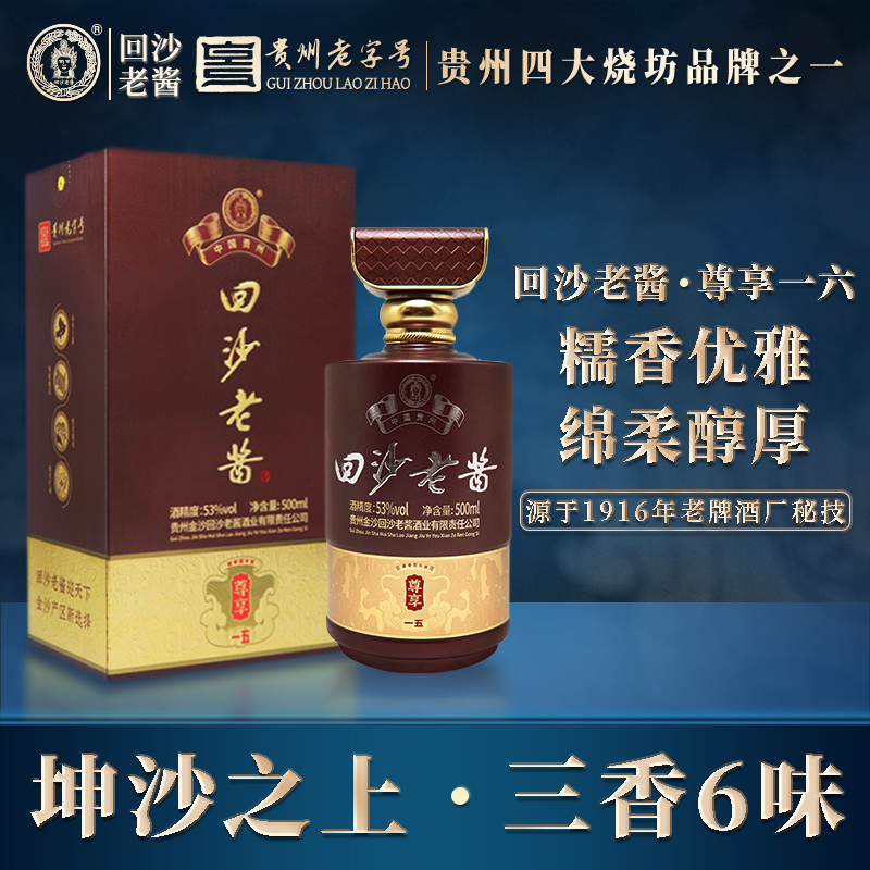 回沙老酱（展会专享）尊享一五 优级纯粮食白酒经典酱香型53%Vol500