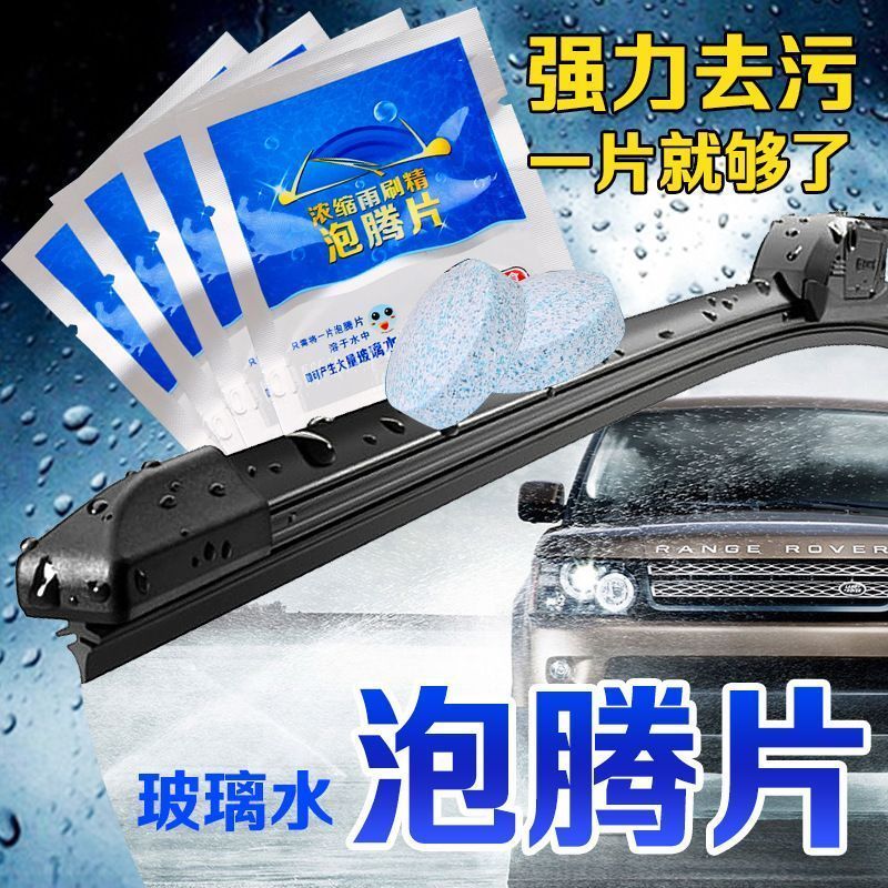 玻璃水泡腾片汽车挡风玻璃清洁去油膜浓缩固体雨刷刮清洁四季通用
