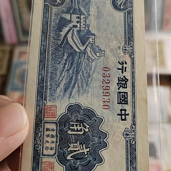 纸中国银行贰角长城0329930