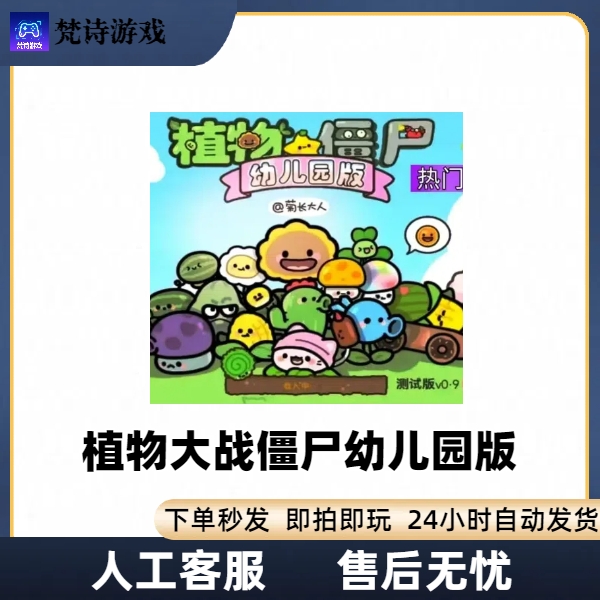 植物大战僵尸幼儿园版安卓手机平板游戏安装服务