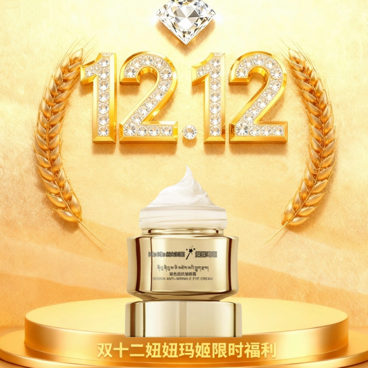 【达人专属】Niu Niu MAGGIE妞妞玛姬眼霜