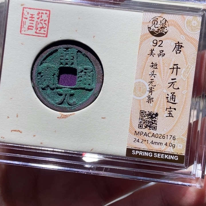 铜觅泉评级古钱一枚 董心