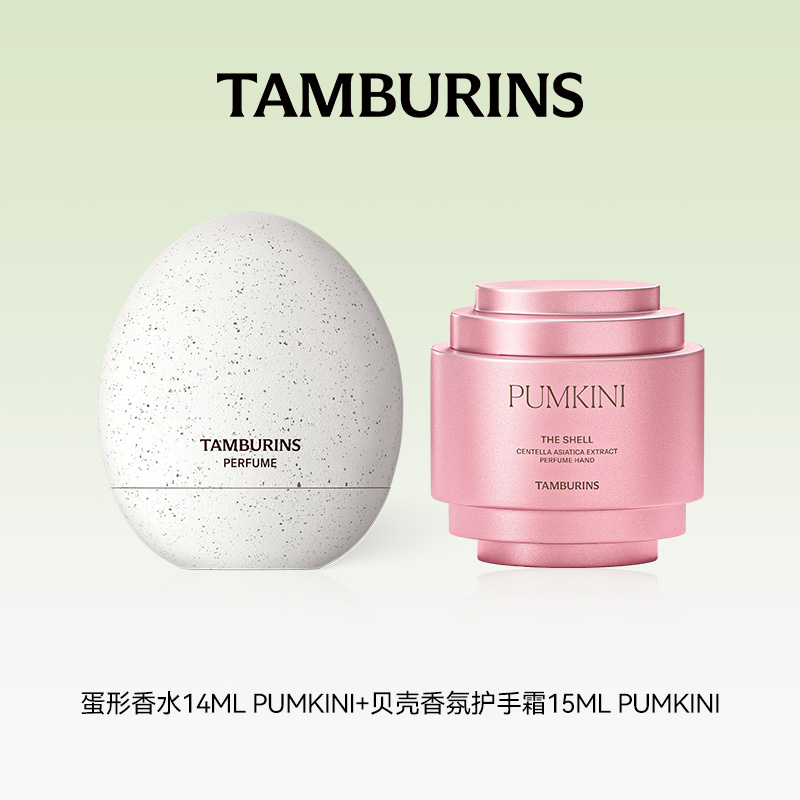 【专属】TAMBURINS蛋形香水14ml+护手霜15ml套装组合