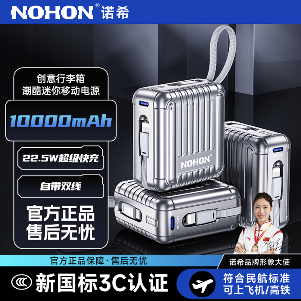 Nohon/诺希【3C安全认证】1 万毫安充电宝自带线快充22.5W可上飞机