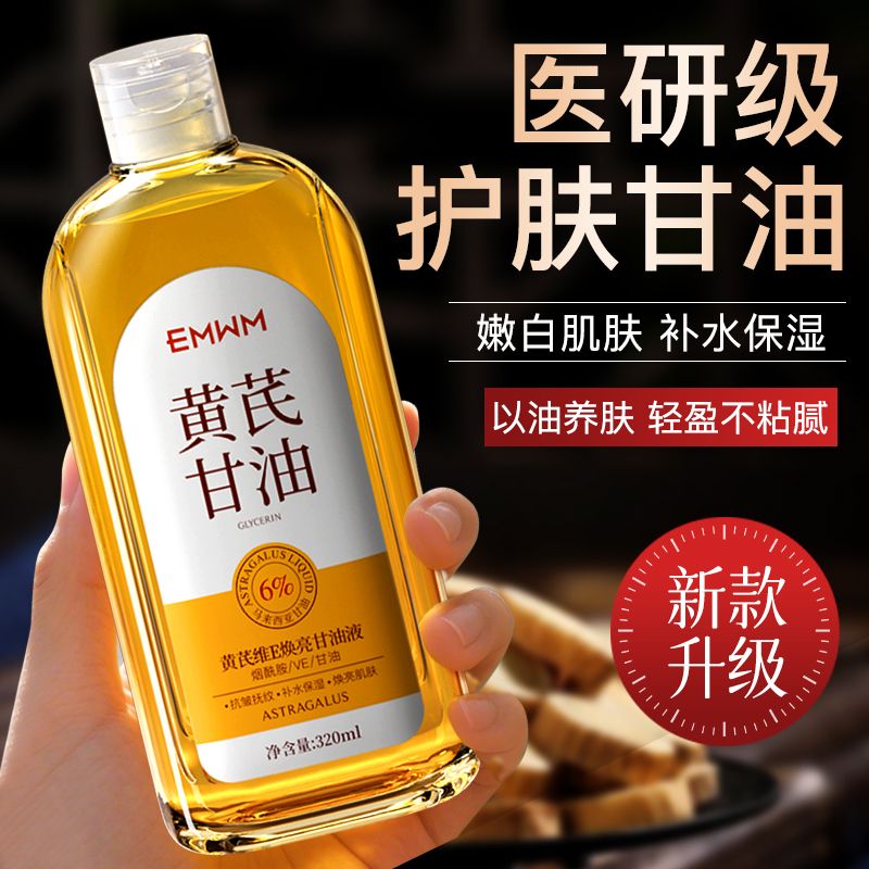 【国货精品】护肤甘油黄芪维E甘油液保湿补水抗皱精华液湿敷爽肤水