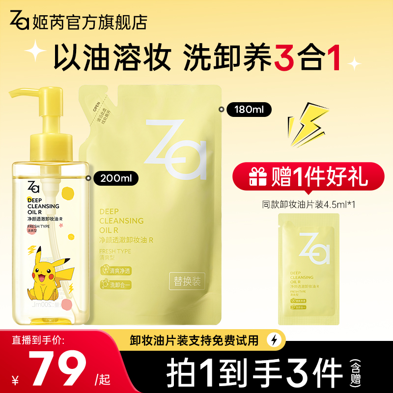 【洗卸养3合1卸妆油】Za姬芮净颜透澈水感卸妆油温和卸妆清爽去黑头
