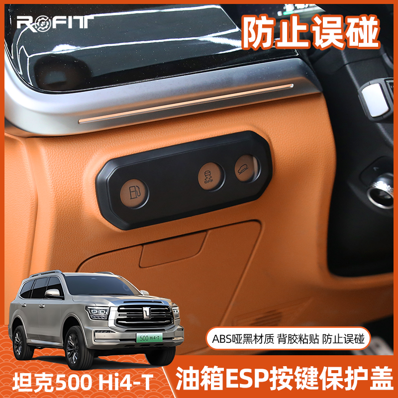 适用坦克500Hi4t/z油箱ESP保护盖防误触改装配件内饰保护贴