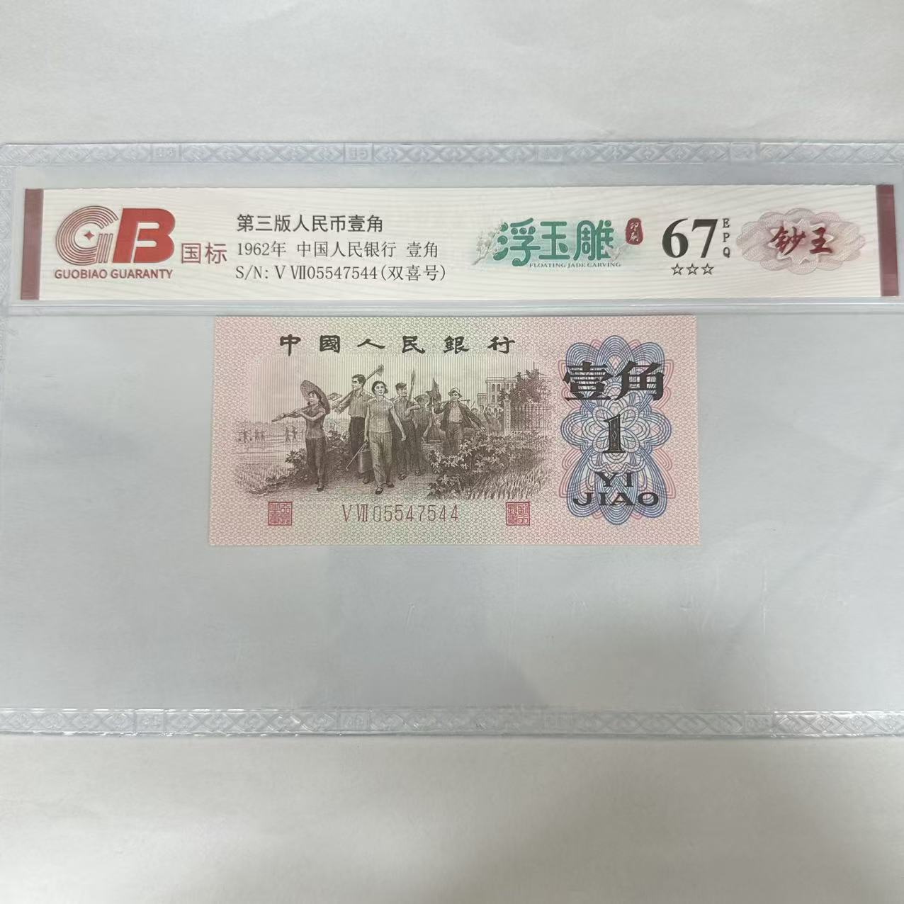 国标封装评级 第三版人民币 1962年 壹角 单张GBFYD3B621J