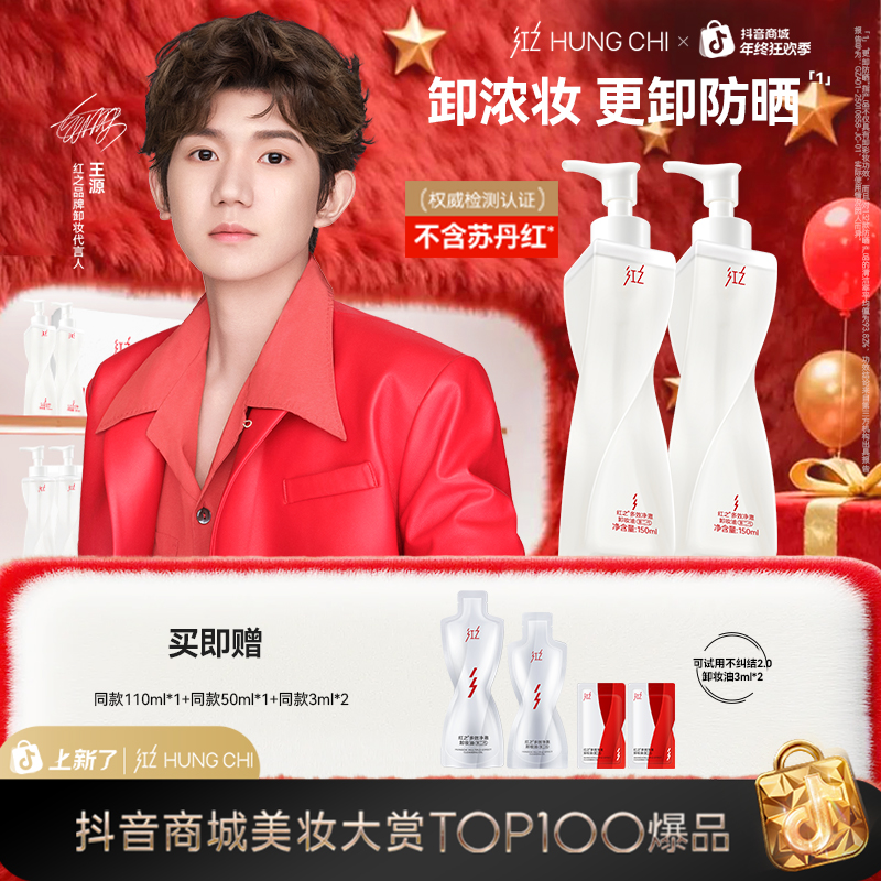 [王源同款]红之卸妆油不纠结2.0 150ml*2卸浓妆温和净澈舒缓控油