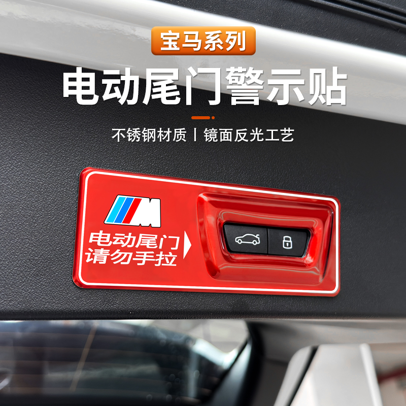 适用宝马5系3系X5X6X3电动尾门警示贴7系X1X2X4内饰后备箱提示贴