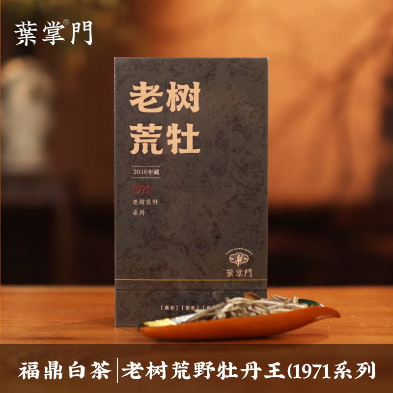 【品鉴装】【1971老树荒野系列】超级好喝 2016年老树荒野牡丹王