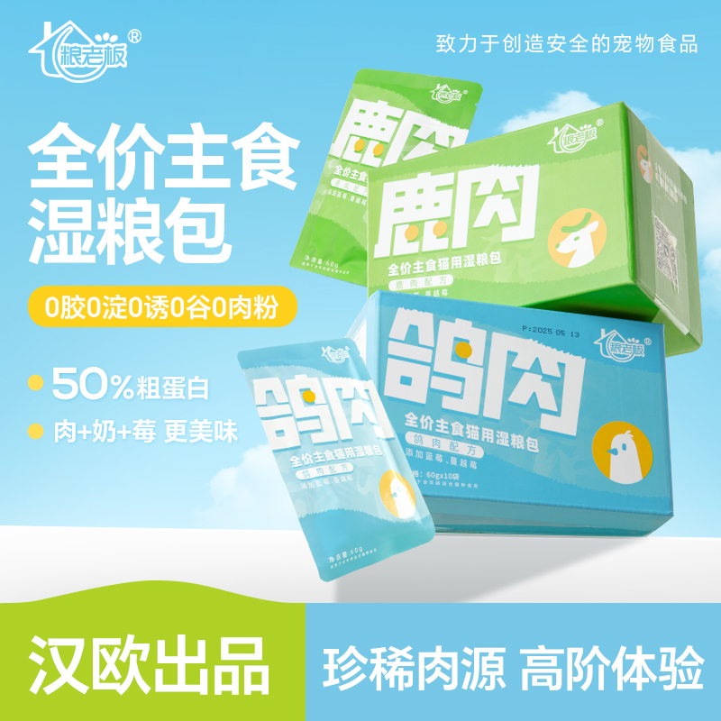 【猫用全价主食肉包】粮老板全价主食猫用餐包鸽肉鹿肉口味湿粮