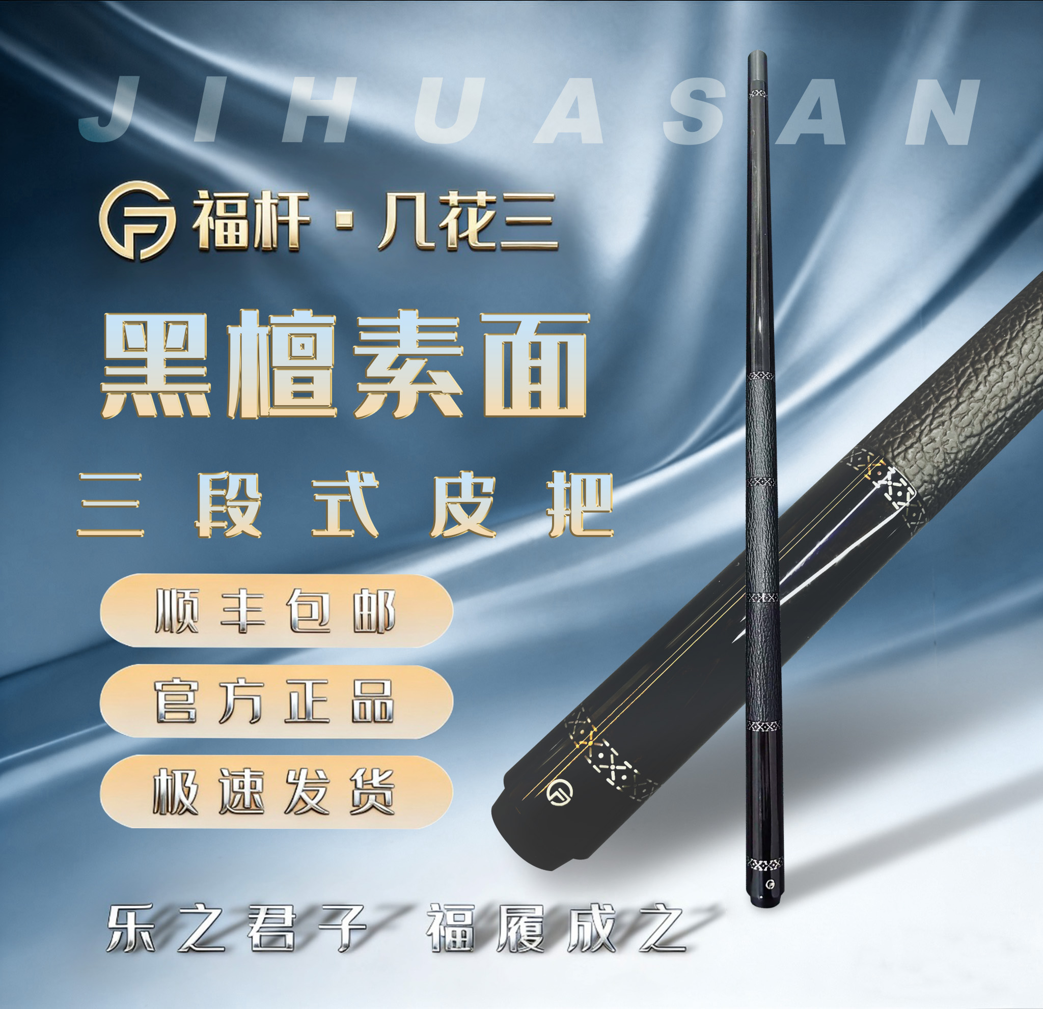 福杆 素面黑檀 三段式皮把 中式台球大头杆