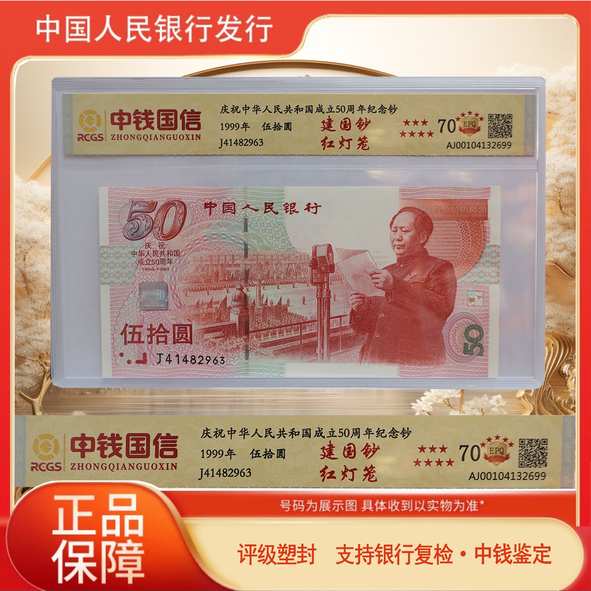 建国钞 红灯笼 荧光水印