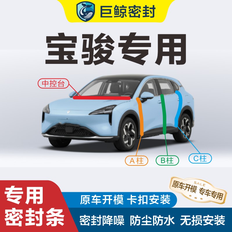 宝骏专用汽车密封胶条B柱C柱中控全车门隔音条防尘降噪车用改装