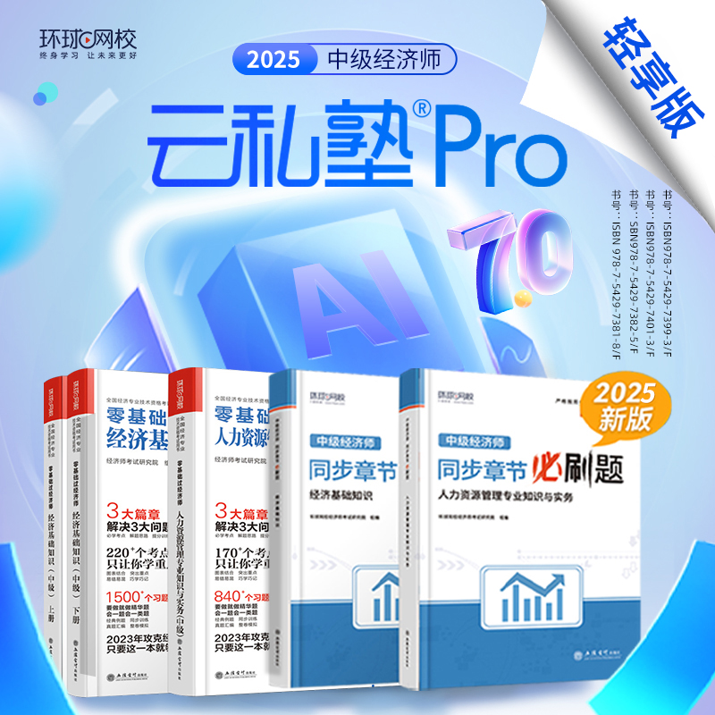 【环球网校专属】环球网校 2025中经云私塾7.0轻享版