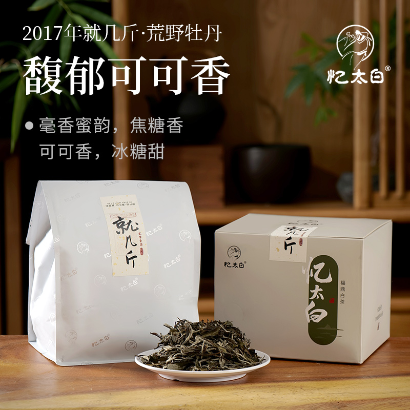 【就几斤】福鼎白茶原产地磻溪大洋山2017年一级牡丹