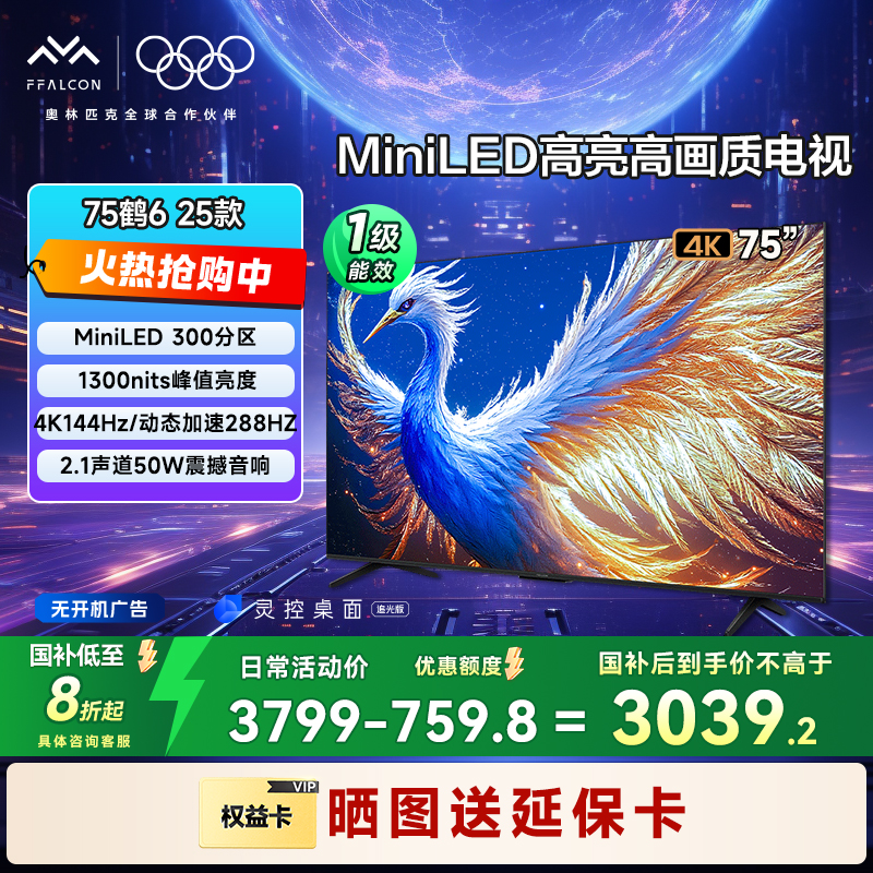 【年中低价】TCL雷鸟鹤6 25款 75英寸MiniLED 高刷电视