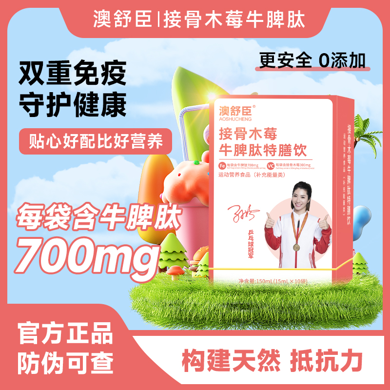 【夏季大促】澳舒臣接骨木莓牛脾肽特膳饮