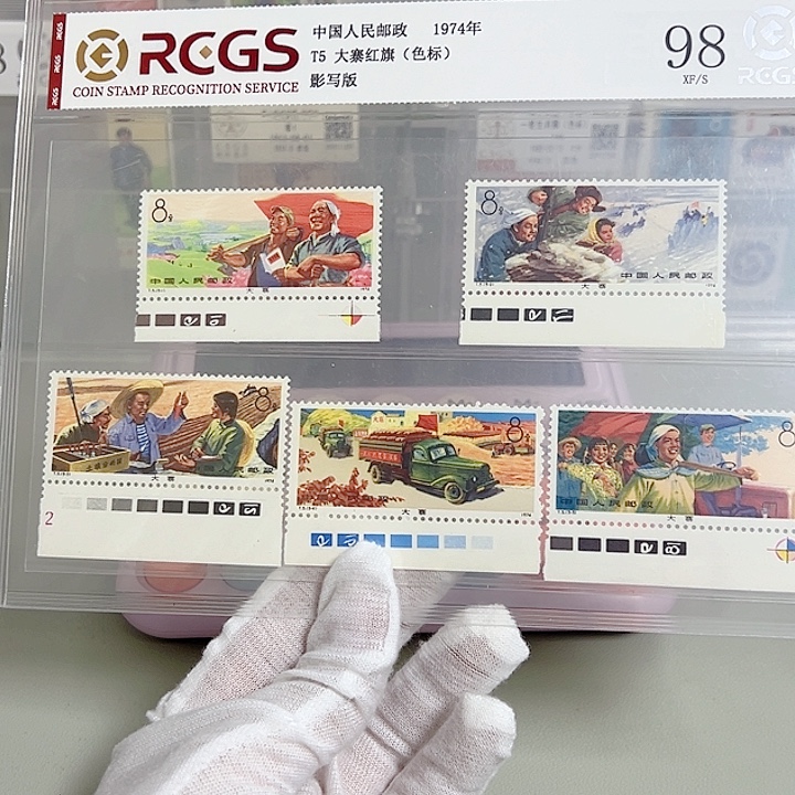 T5色标评级98邮票