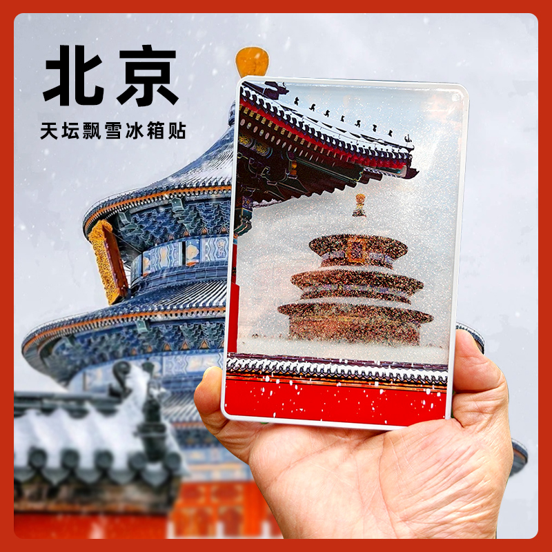 天坛飘雪北京流沙文创冰箱贴创意亚克力故宫雪景磁吸旅游纪念
