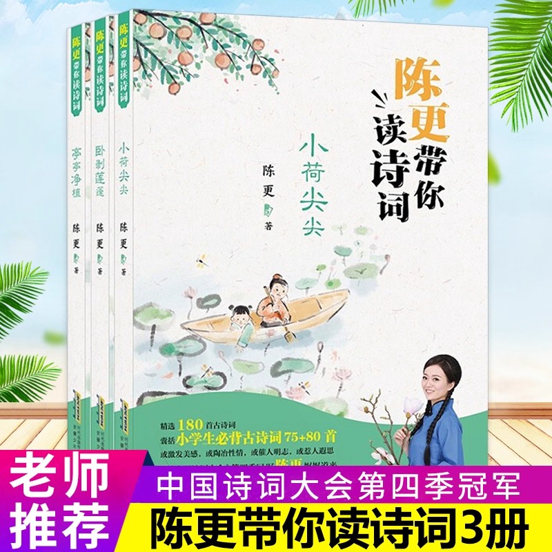 陈更带你读诗词（3册）唐诗宋词赏析中国诗词大会中小学生国学经典