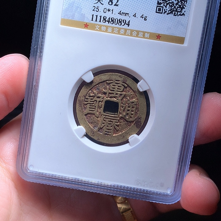 铜Wj公博评级币万历0894