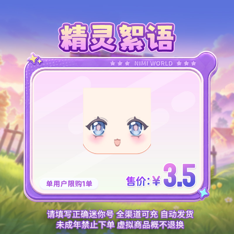 【装扮】定制装扮 精灵絮语 【迷你世界】 官方直充