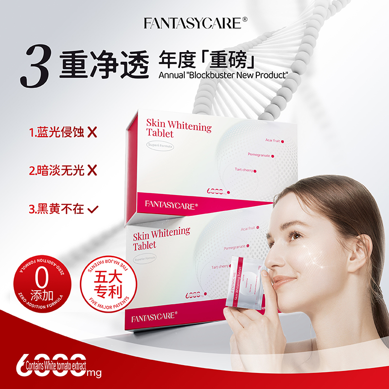 Fantasycare麦角硫因谷胱甘肽红毯白月光白番茄白白片60片/盒