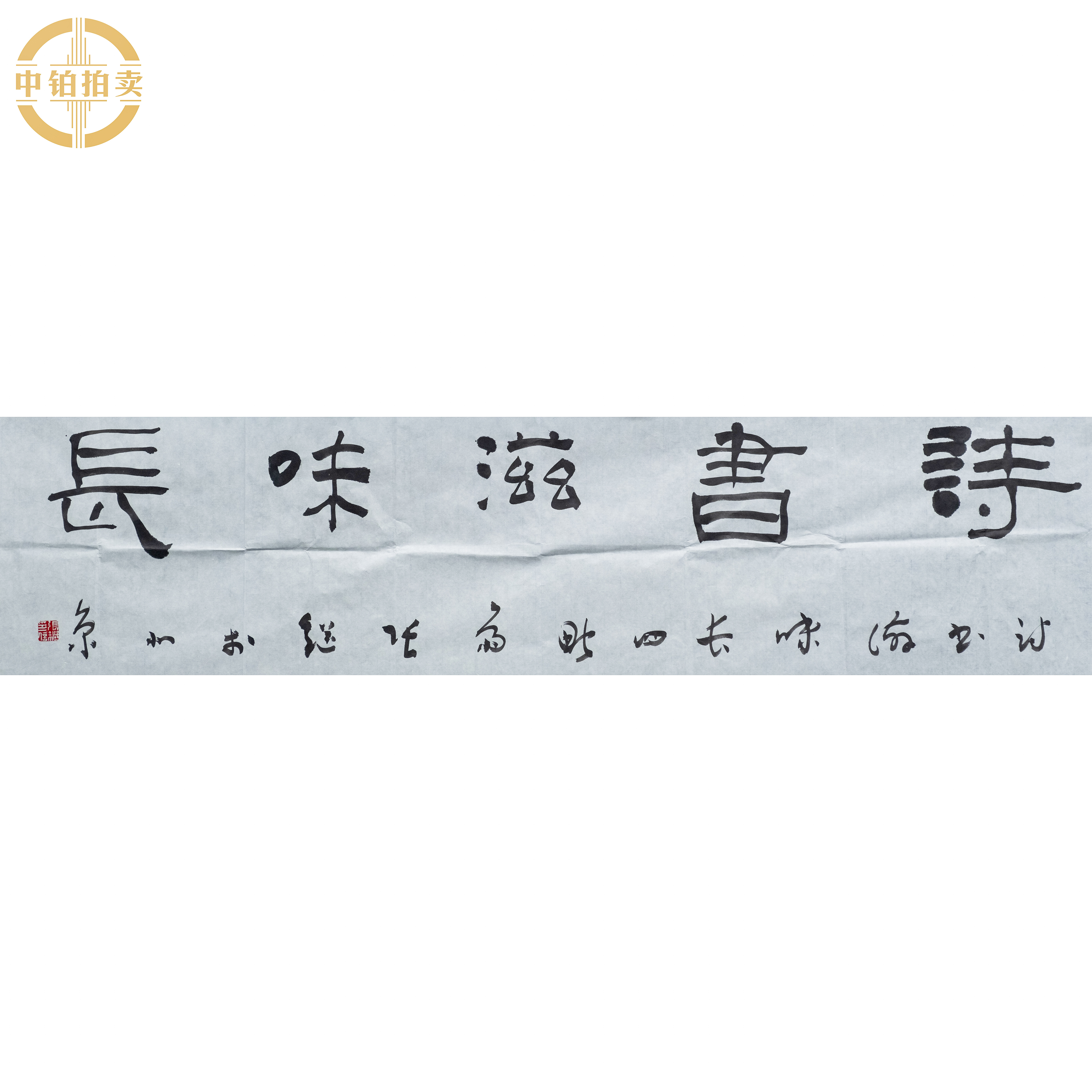 lot0045 张继 书法 原片 34cm*136cm 约4.2.平尺