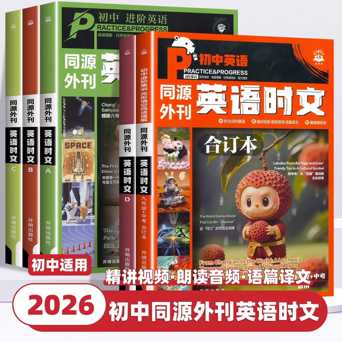 2026新版理想树初中英语时文阅读七八九年级中考真题同源外刊