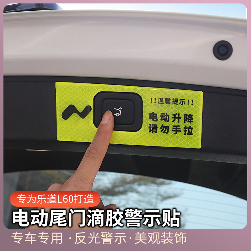 乐道L60车载用品后备箱开关按钮提示贴电动尾门贴内饰改装配件