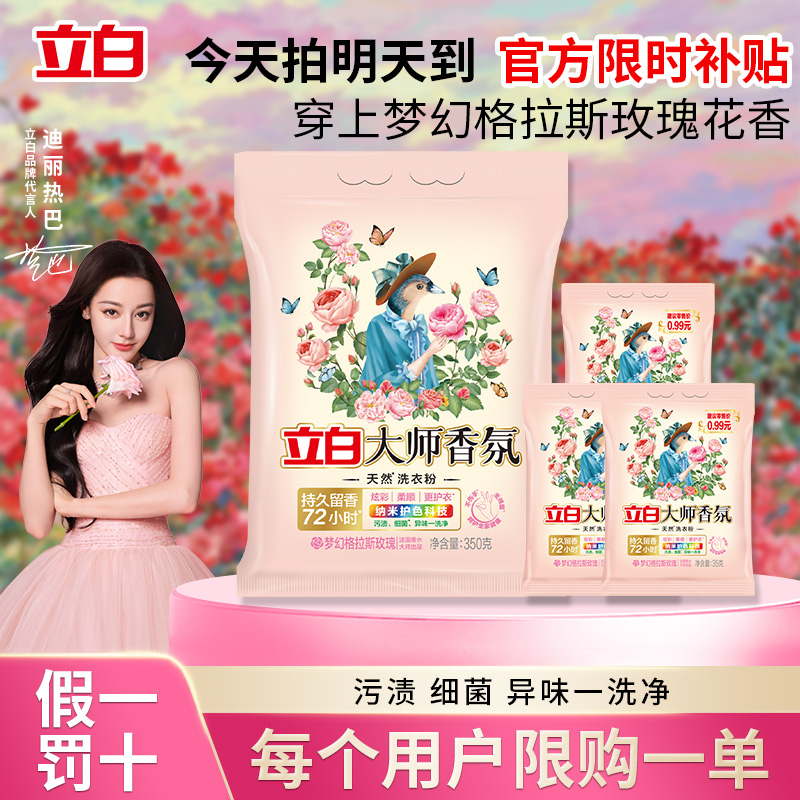 72小时留香立白大师香氛天然洗衣粉留香久护衣家用装官方正品实惠