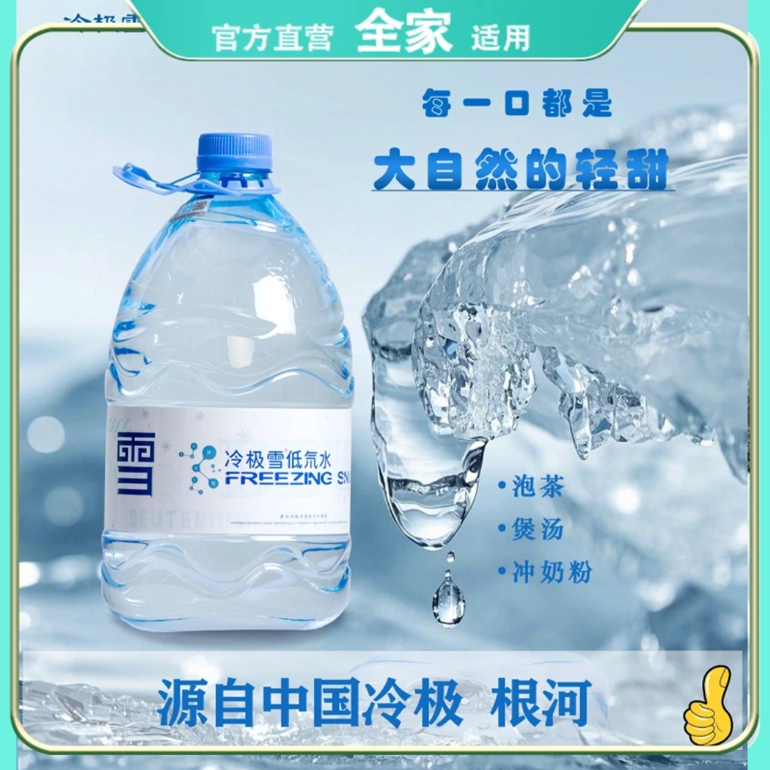 冷极雪天然低氘水泡茶雪融水10箱（20桶）大桶中方桶装水非矿泉水