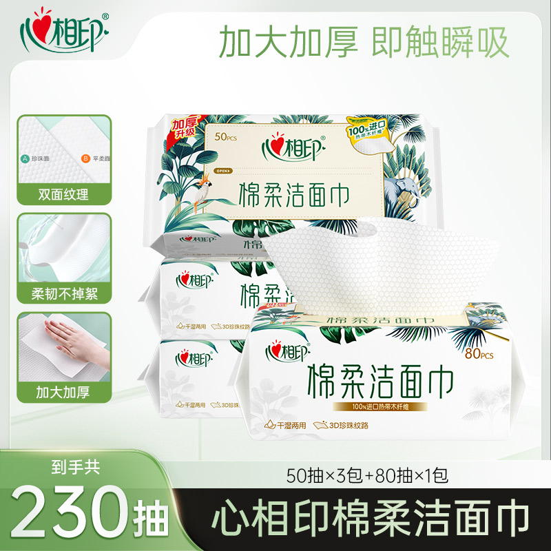 心相印棉柔洁面巾干湿两用一次性加厚加大家用50抽*3包+80抽*1包R