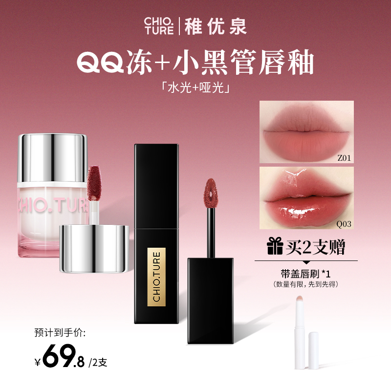 【美妆旗舰店】稚优泉QQ冻晶透锁光+小黑管精华唇釉透亮养唇不沾杯