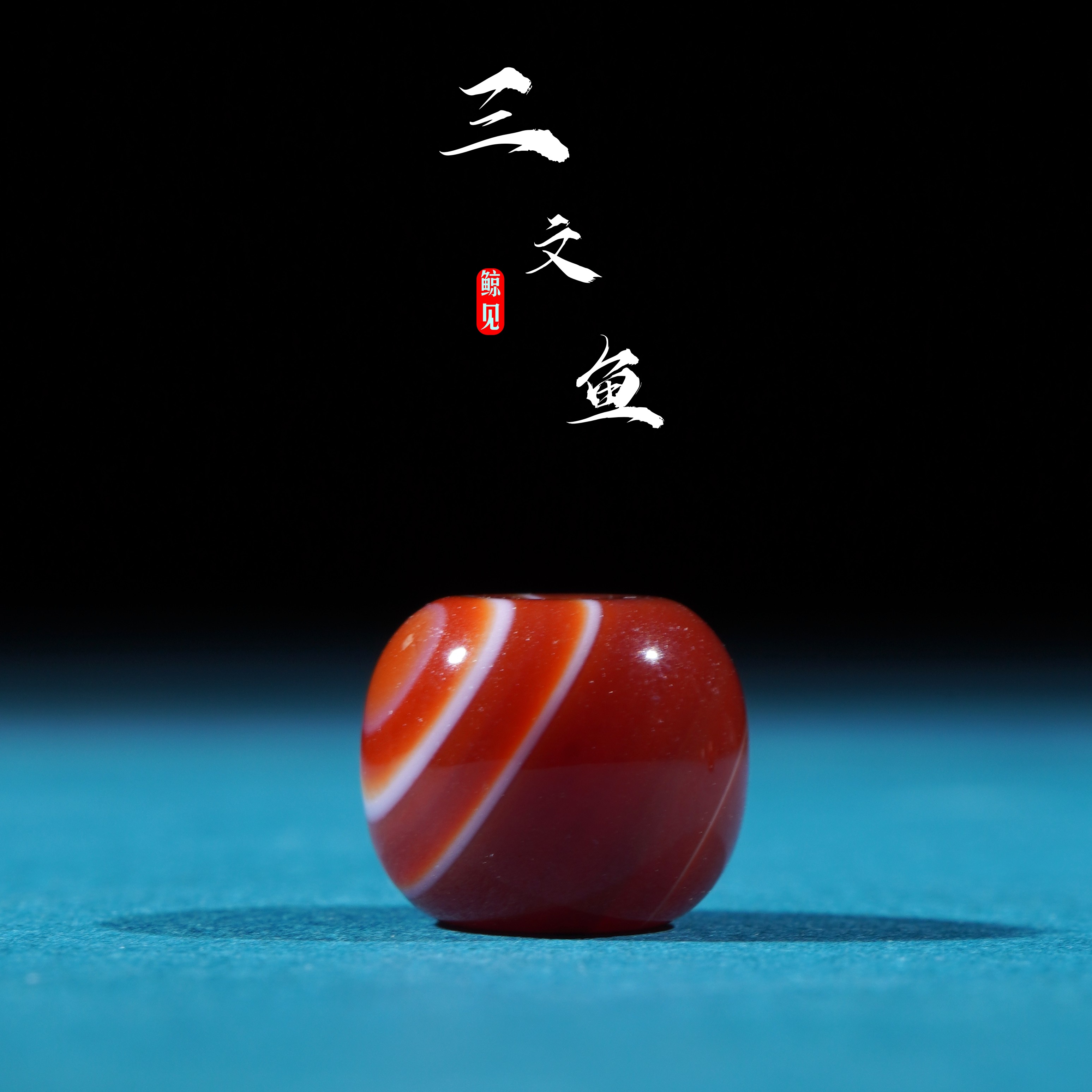 鲸见天然原矿玛瑙三文鱼老型珠桶珠散珠百香金刚星月单珠文玩配饰