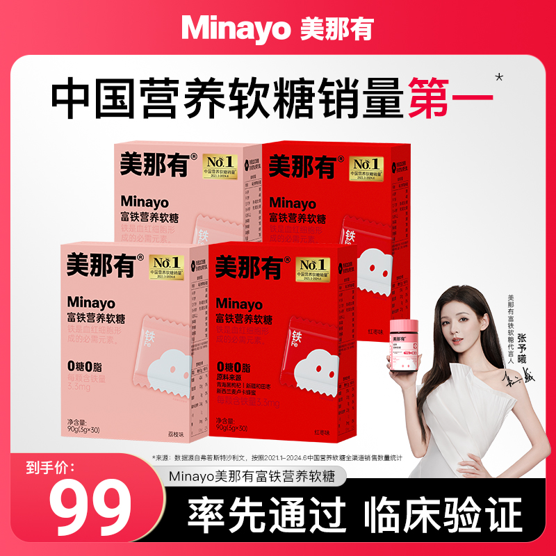 Minayo美那有富铁营养软糖3.3mg铁儿童孕妇女性健康红枣酸甜zy